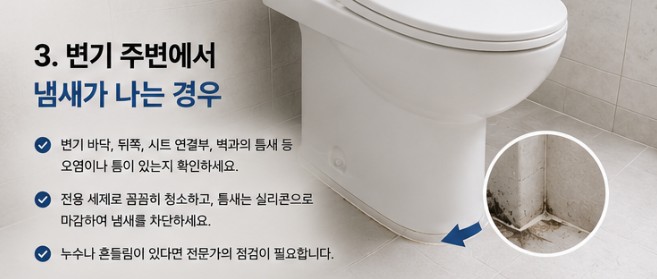 변기 주변에서 화장실 냄새가 발생하는 원인 확인